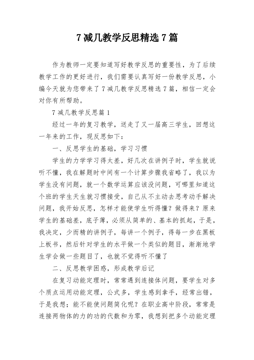 7减几教学反思精选7篇