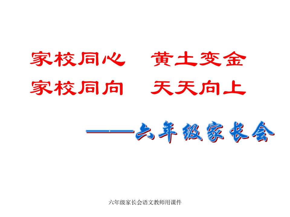 六年级家长会语文教师用ppt课件