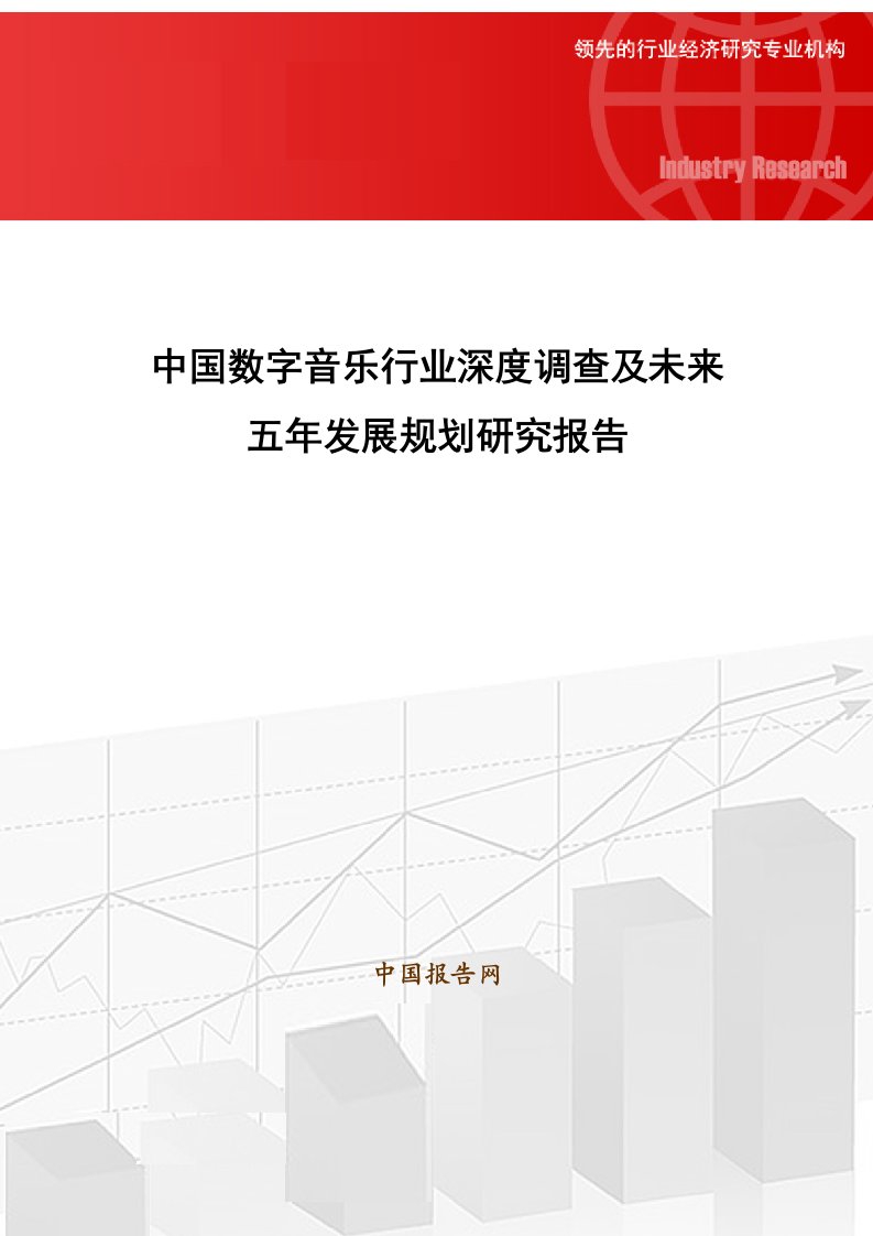 中国数字音乐行业深度调查及未来五年发展规划研究报告.doc