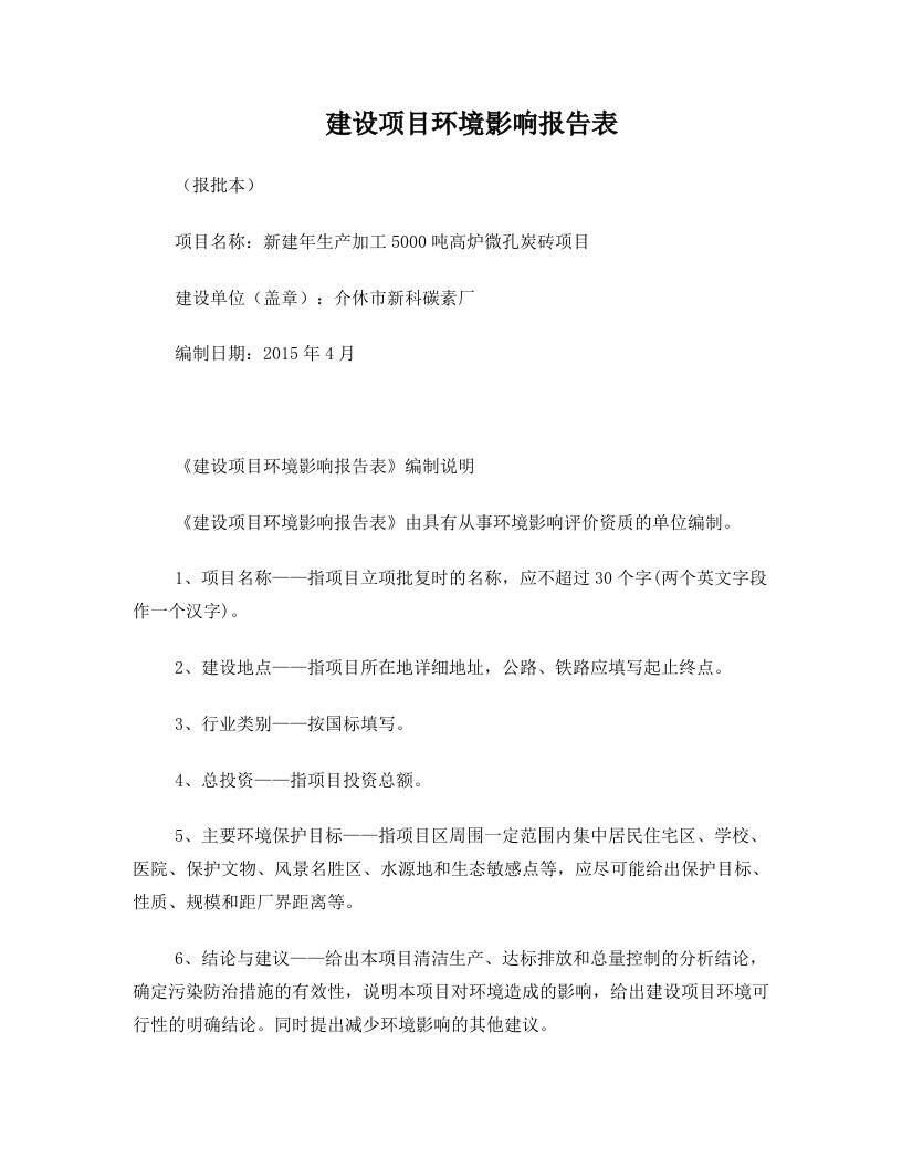 新建年生产加工5000吨高炉微孔炭砖项目