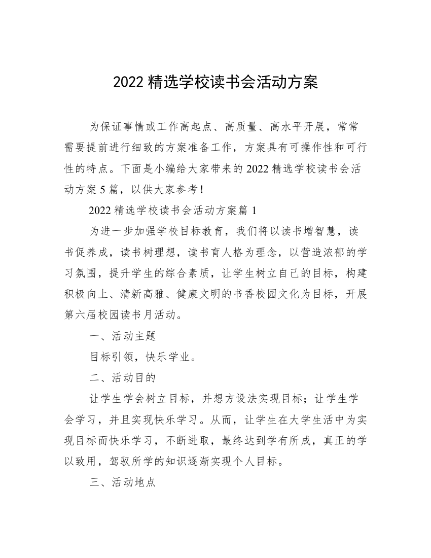 2022精选学校读书会活动方案