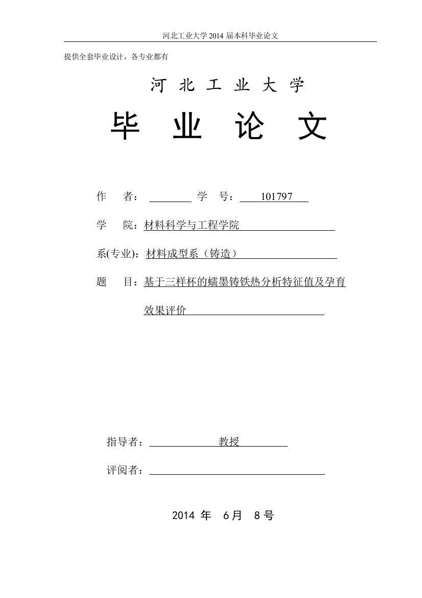 基于三样杯热分析的蠕墨铸铁孕育效果评价研究