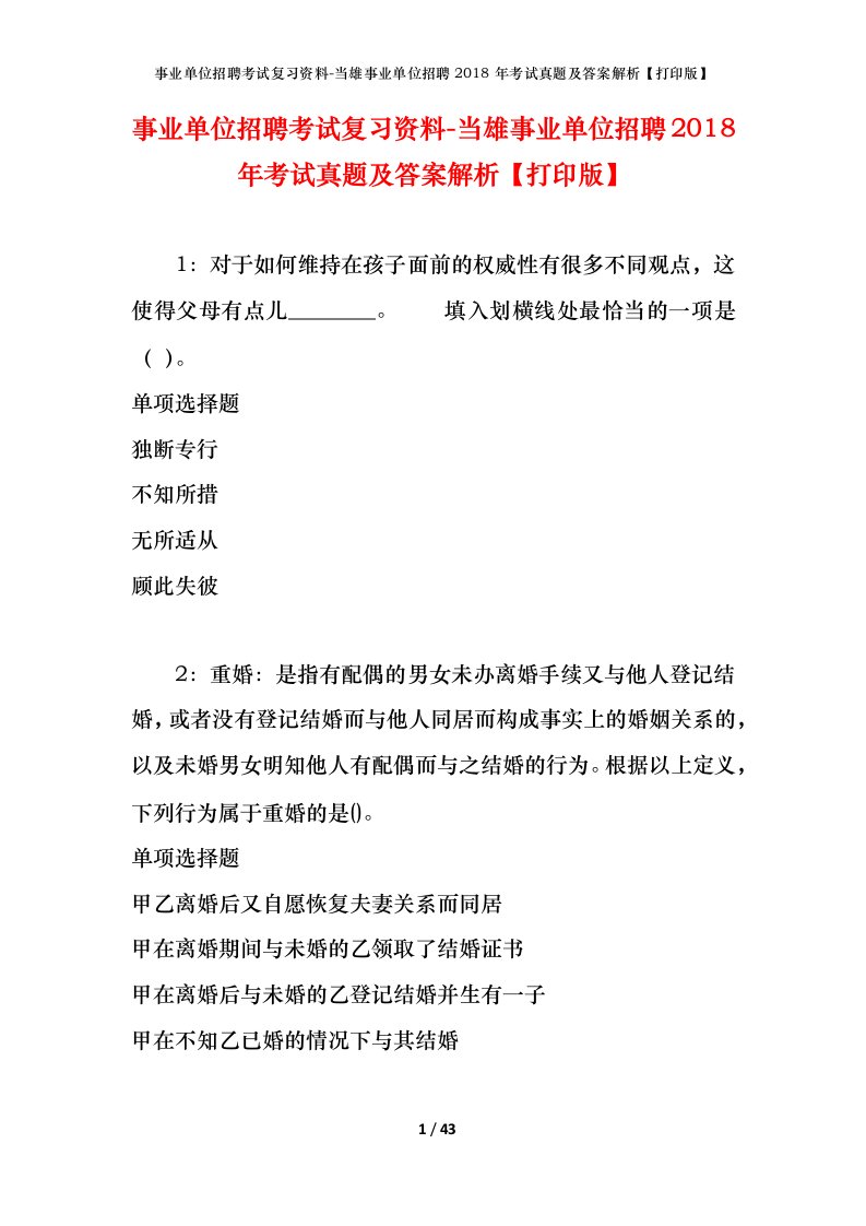 事业单位招聘考试复习资料-当雄事业单位招聘2018年考试真题及答案解析打印版_1