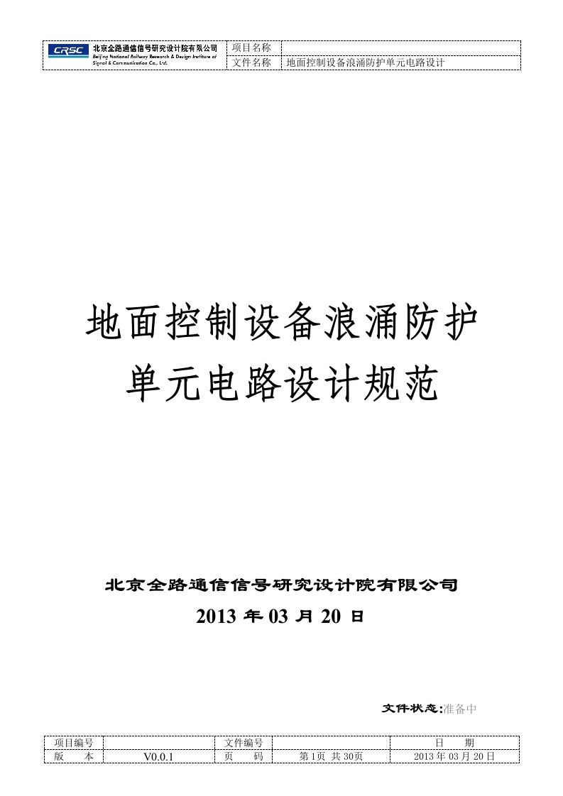 地面控制设备浪涌防护单元电路设计规范V002