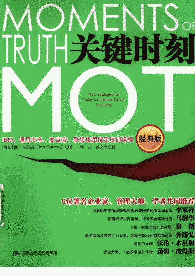 关键时刻MOT_（瑞典）詹·卡尔森著