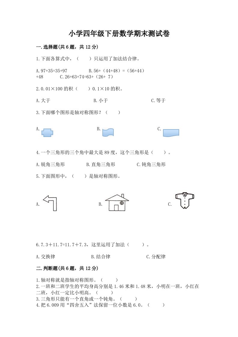 小学四年级下册数学期末测试卷附完整答案（各地真题）2