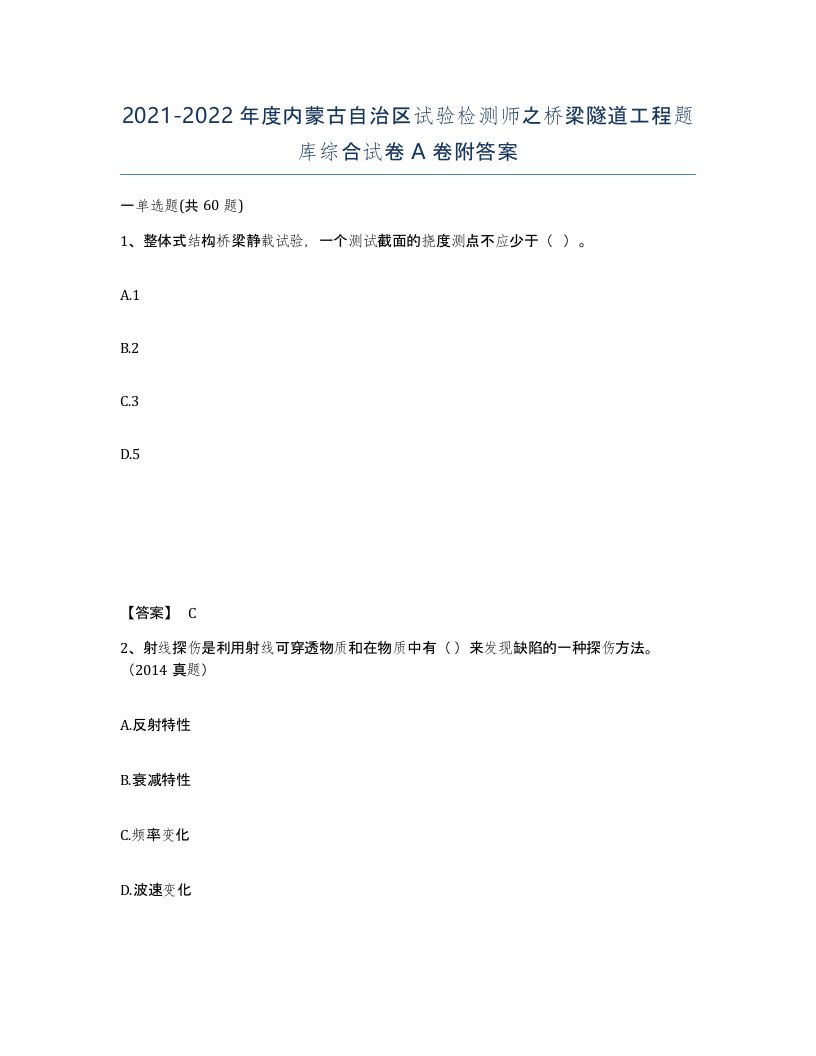 2021-2022年度内蒙古自治区试验检测师之桥梁隧道工程题库综合试卷A卷附答案