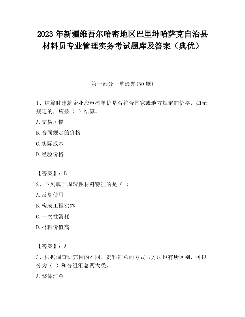 2023年新疆维吾尔哈密地区巴里坤哈萨克自治县材料员专业管理实务考试题库及答案（典优）