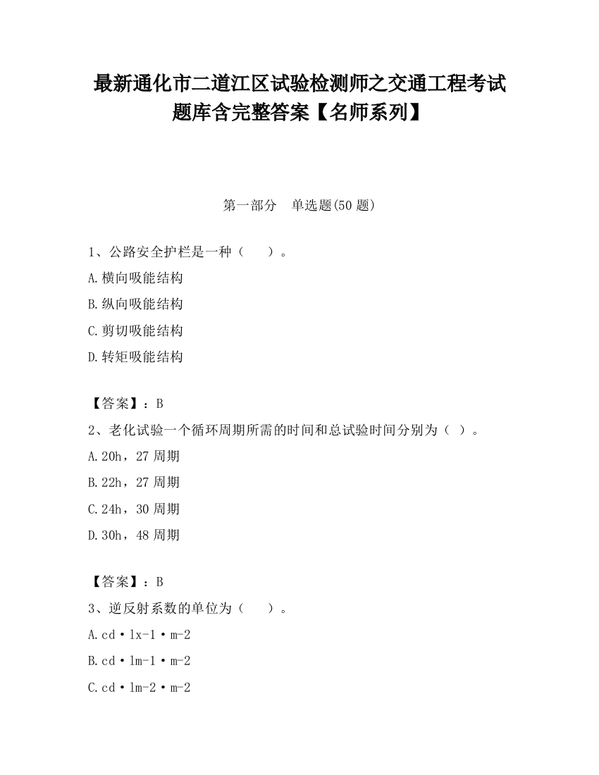 最新通化市二道江区试验检测师之交通工程考试题库含完整答案【名师系列】