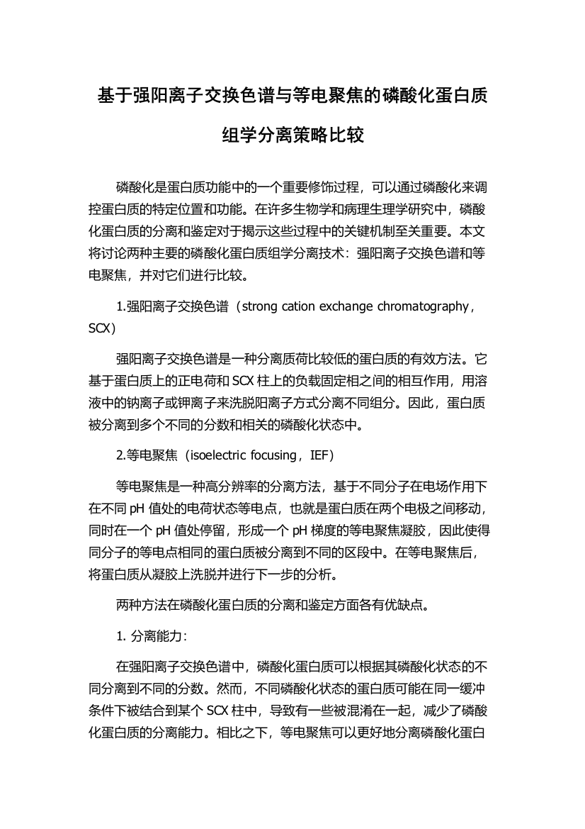 基于强阳离子交换色谱与等电聚焦的磷酸化蛋白质组学分离策略比较