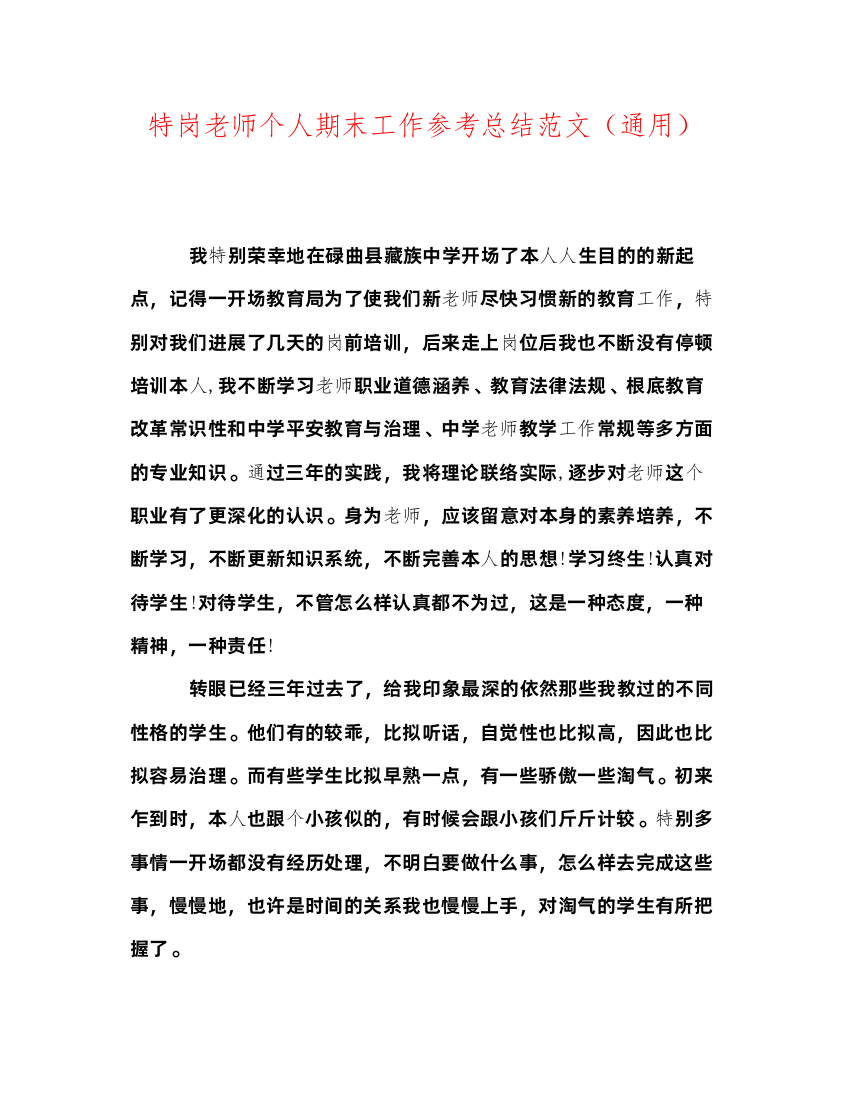 2022特岗教师个人期末工作参考总结范文（通用）