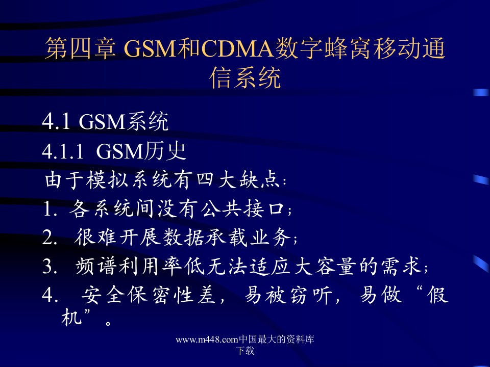 GSM和CDMA数字蜂窝移动通信系统(PPT69)-电子电信