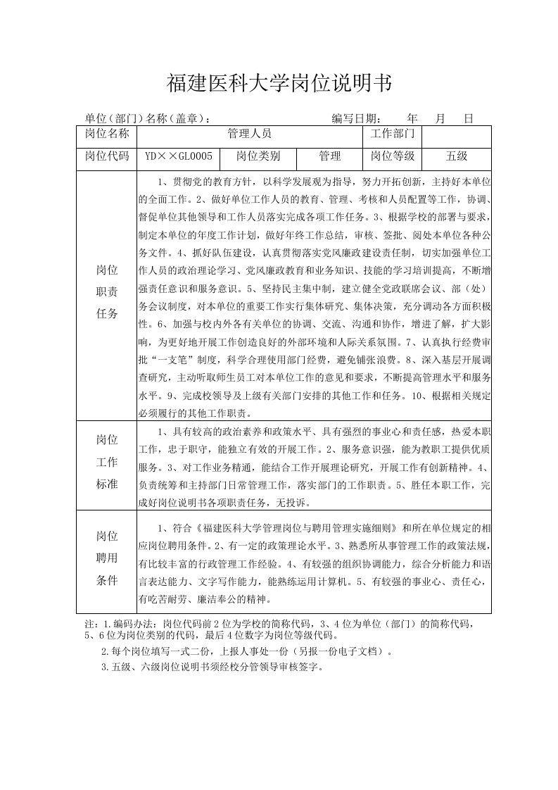 岗位职责-福建医科大学岗位说明书