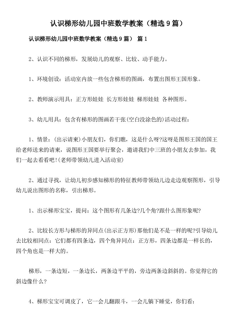 认识梯形幼儿园中班数学教案（精选9篇）