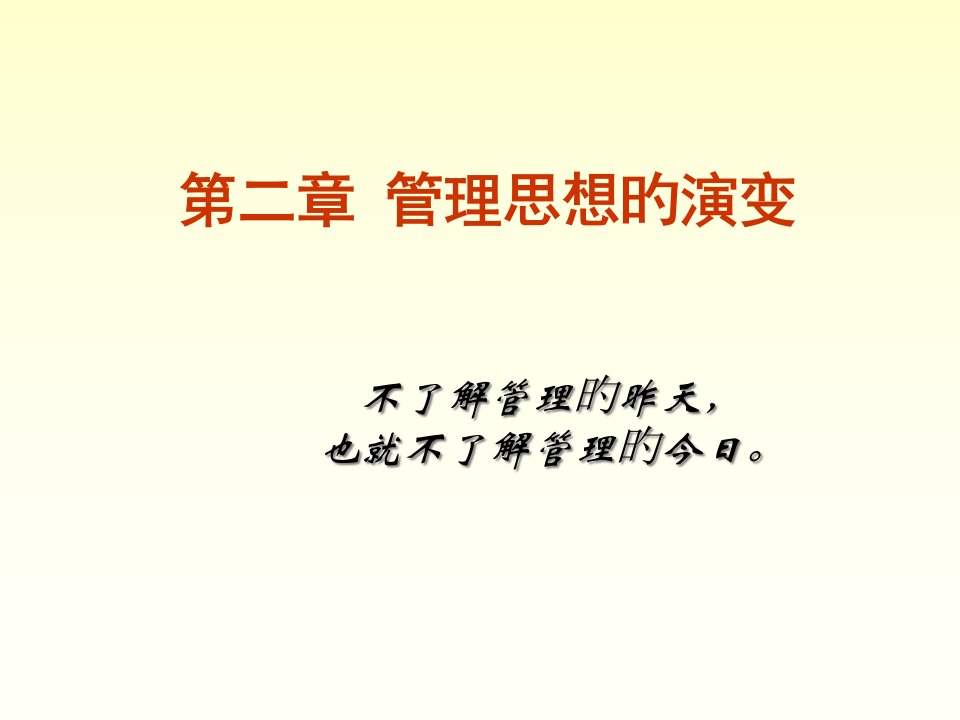 管理思想的演变课件