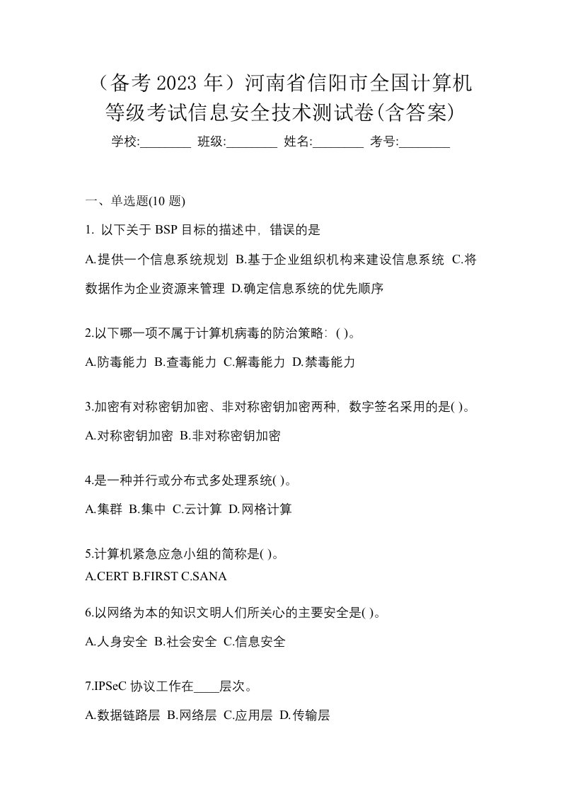 备考2023年河南省信阳市全国计算机等级考试信息安全技术测试卷含答案