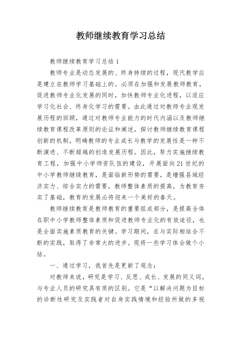 教师继续教育学习总结_7