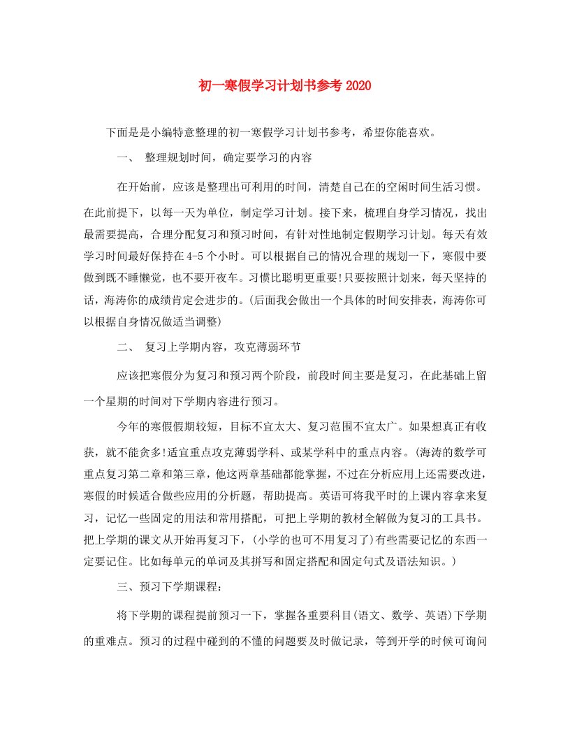 精选初一寒假学习计划书参考2020