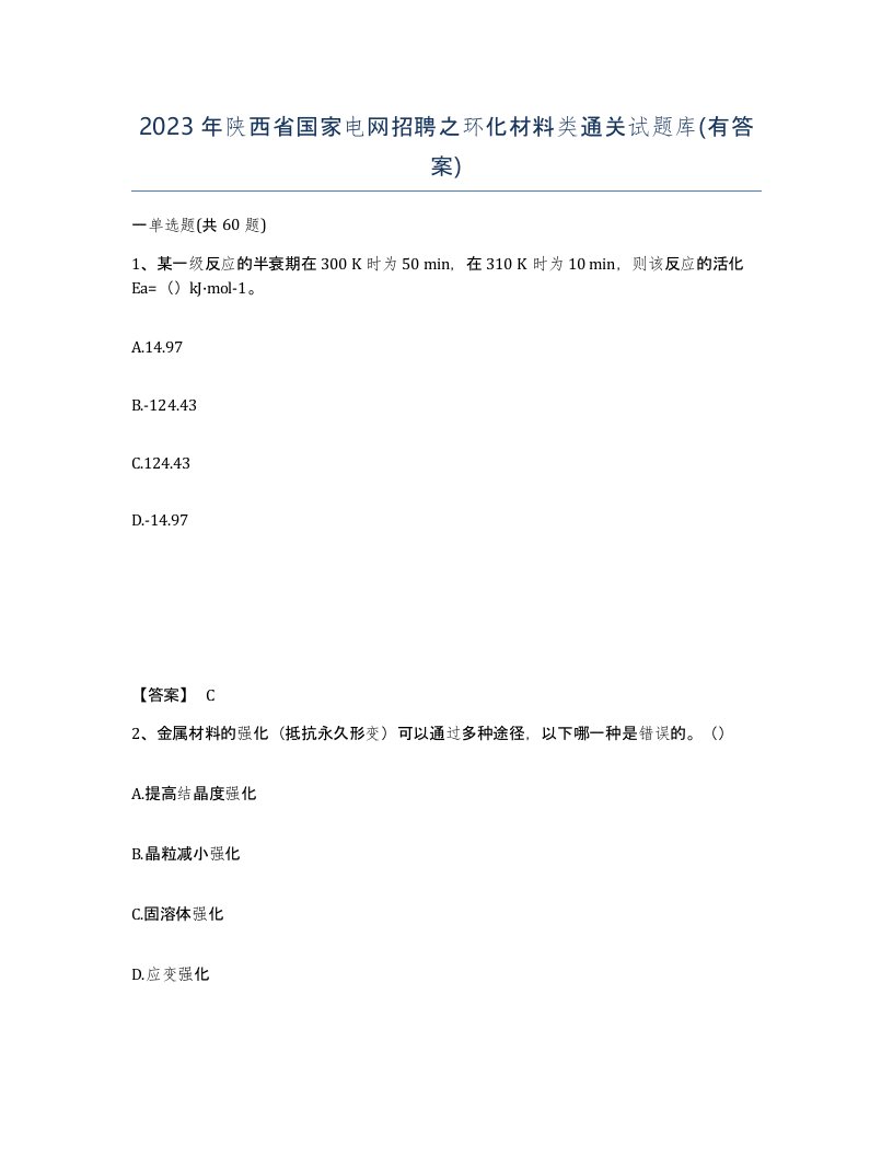 2023年陕西省国家电网招聘之环化材料类通关试题库有答案