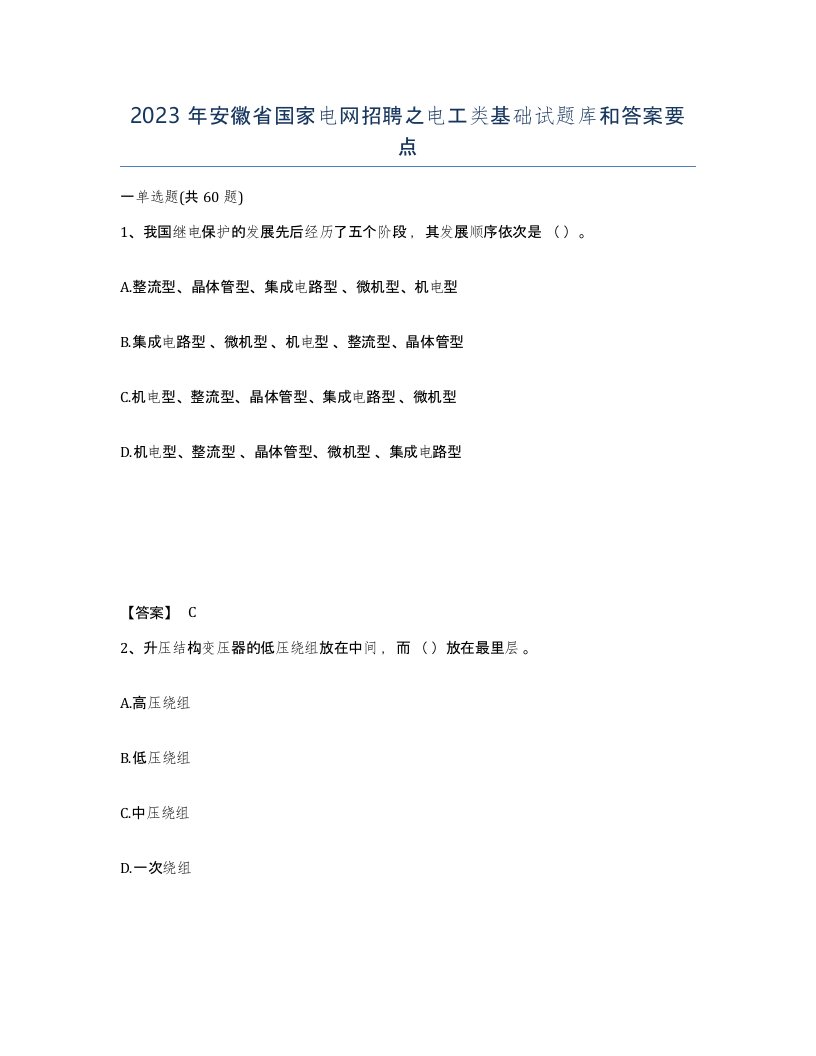 2023年安徽省国家电网招聘之电工类基础试题库和答案要点