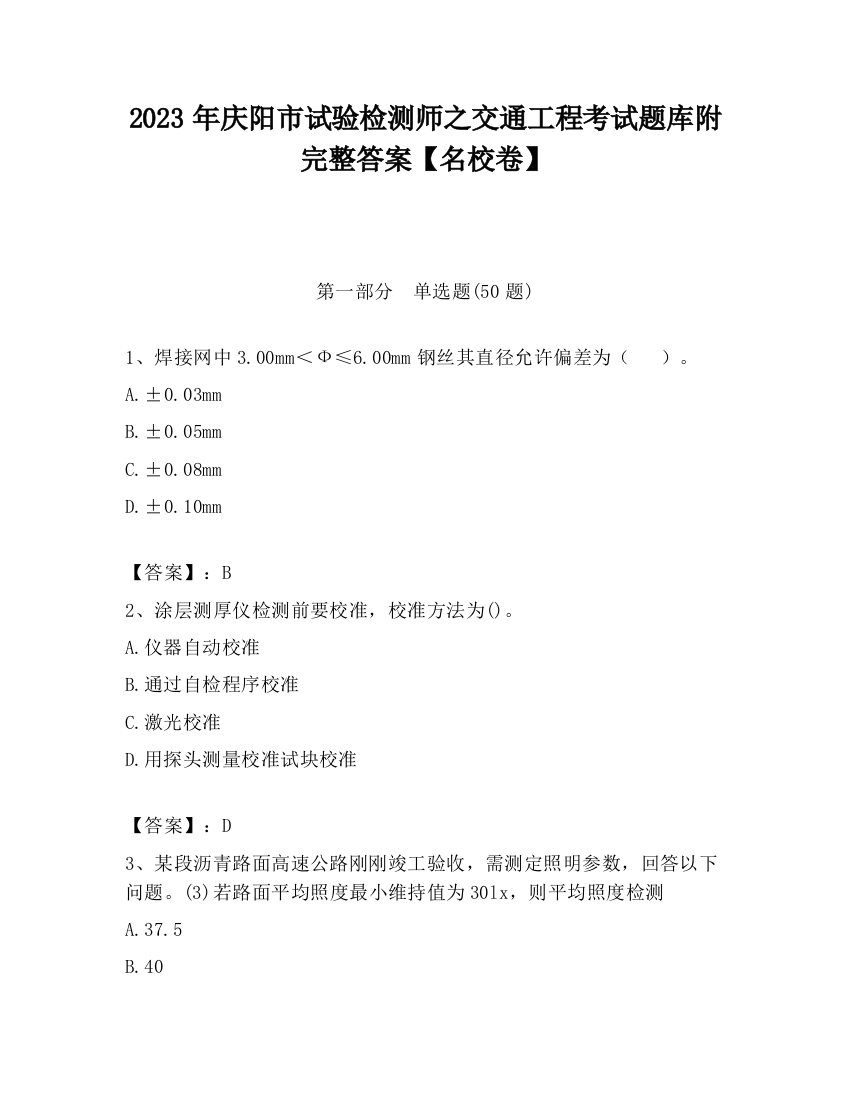 2023年庆阳市试验检测师之交通工程考试题库附完整答案【名校卷】