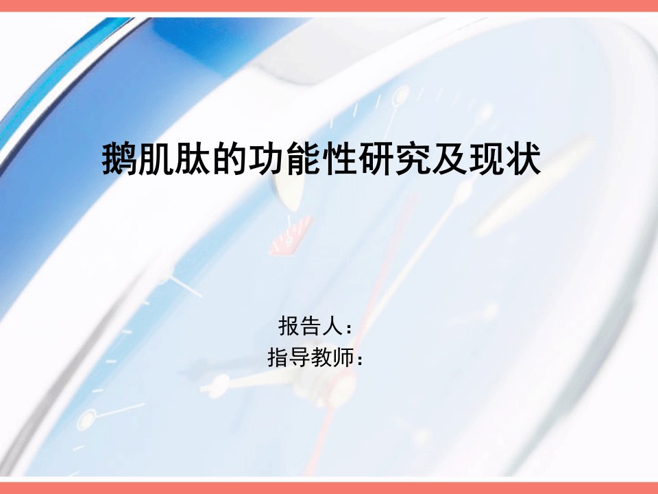 鹅肌肽开题报告-鹅肌肽的功能性研究及现状课件