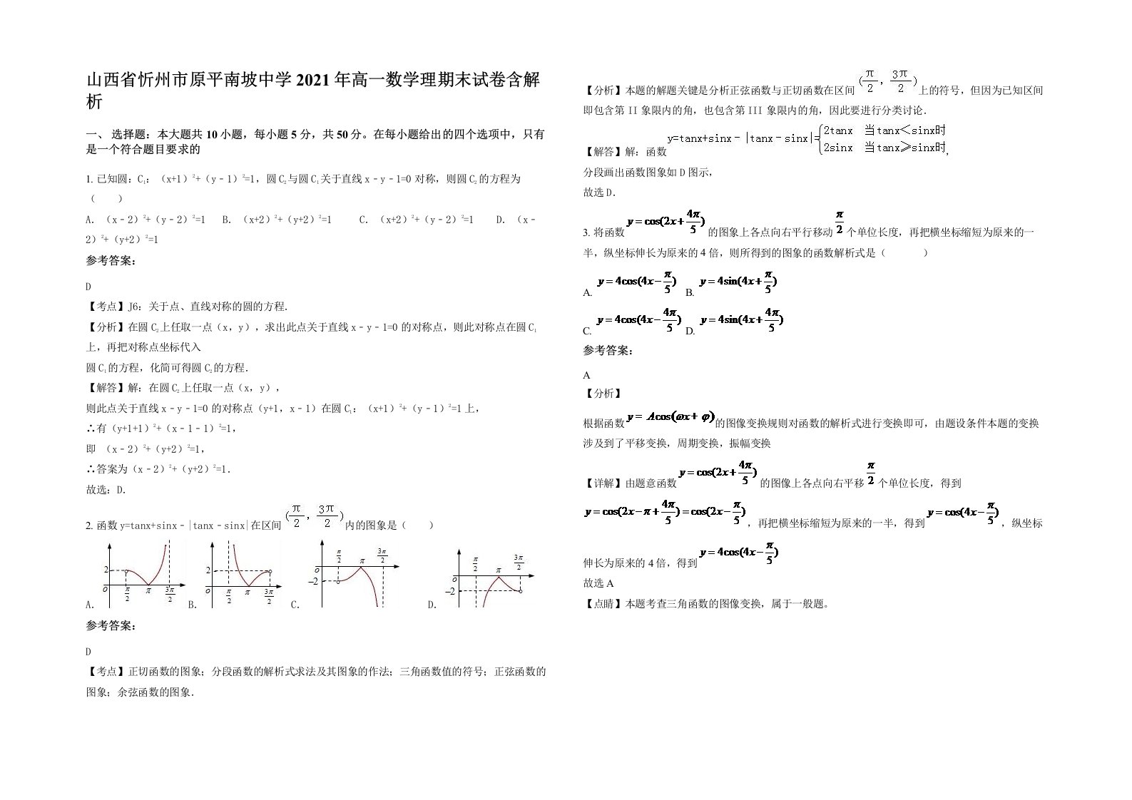 山西省忻州市原平南坡中学2021年高一数学理期末试卷含解析