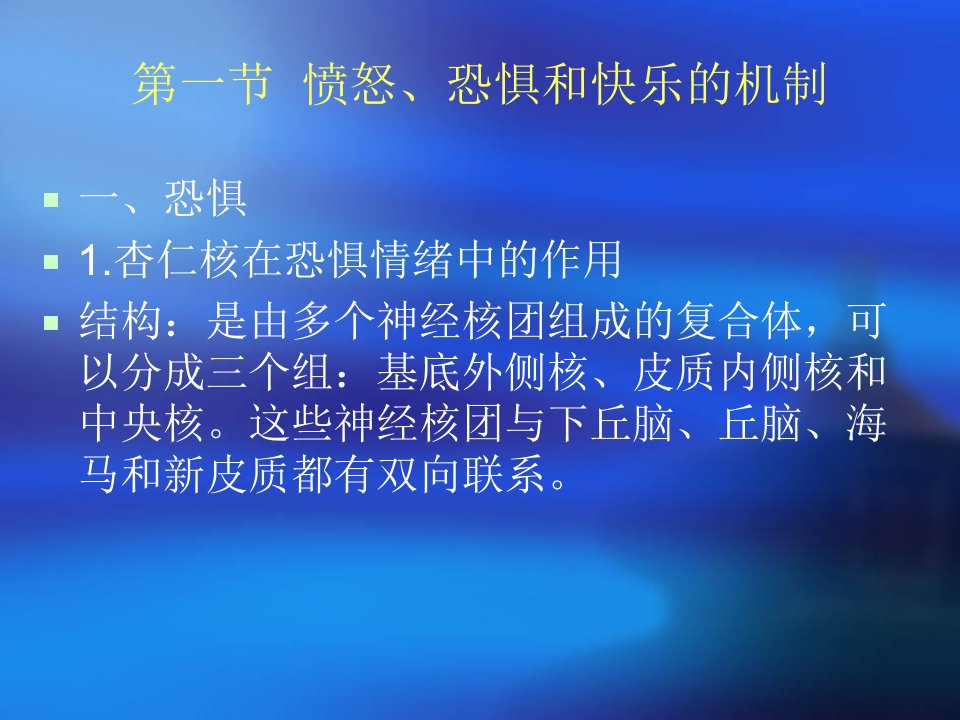 第八章情绪生理学ppt课件