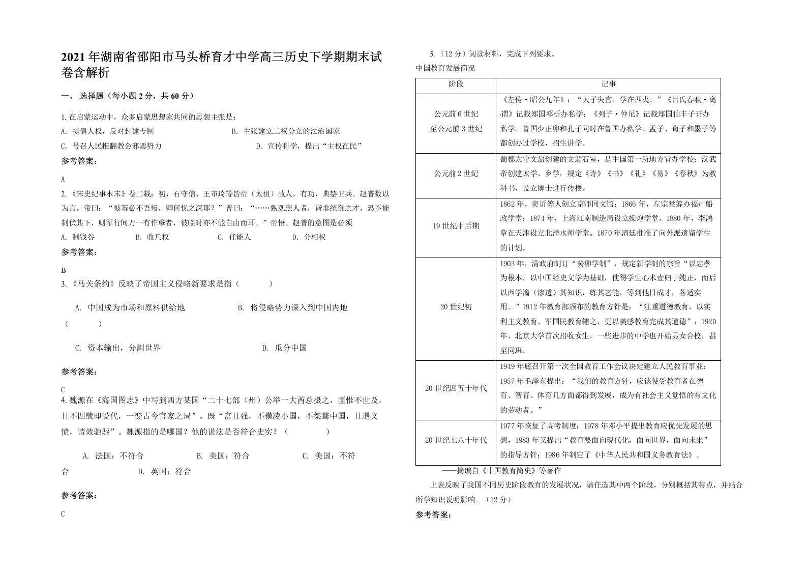 2021年湖南省邵阳市马头桥育才中学高三历史下学期期末试卷含解析