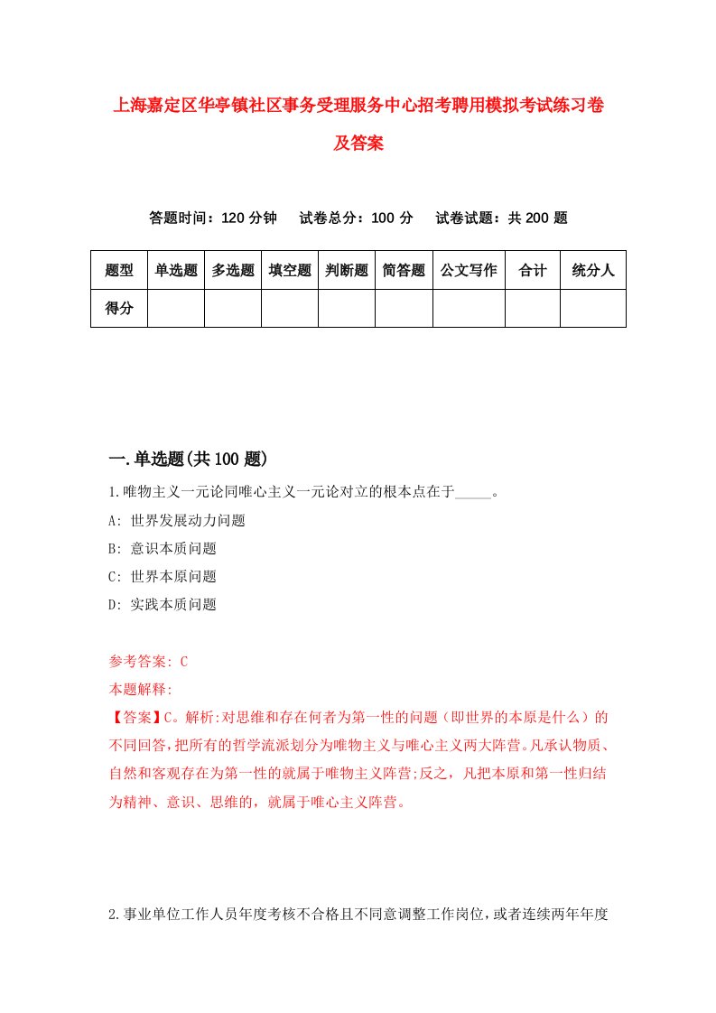 上海嘉定区华亭镇社区事务受理服务中心招考聘用模拟考试练习卷及答案第1卷