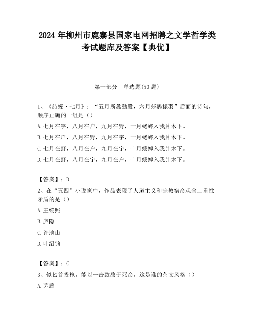 2024年柳州市鹿寨县国家电网招聘之文学哲学类考试题库及答案【典优】