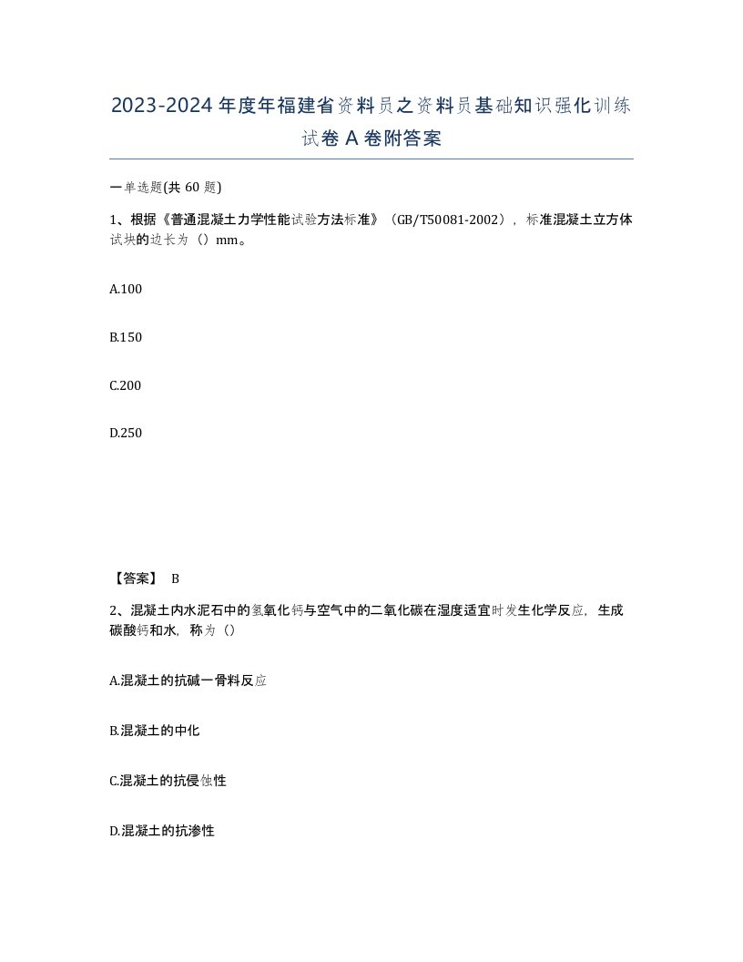 2023-2024年度年福建省资料员之资料员基础知识强化训练试卷A卷附答案