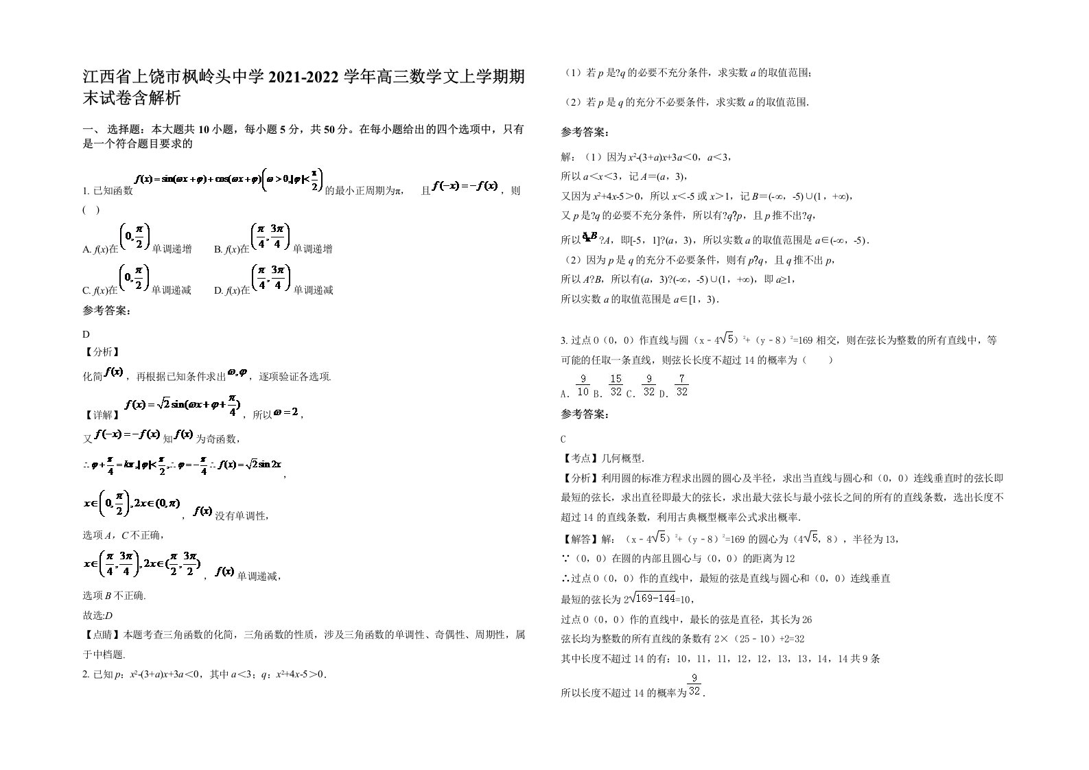 江西省上饶市枫岭头中学2021-2022学年高三数学文上学期期末试卷含解析