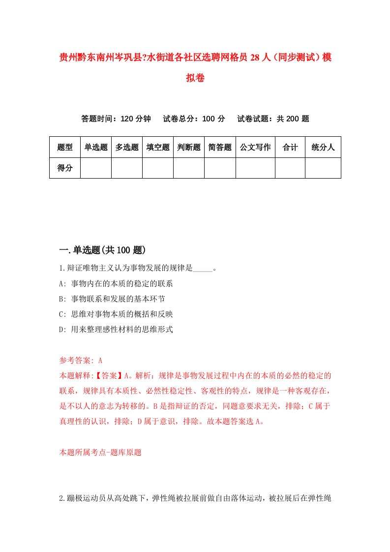 贵州黔东南州岑巩县水街道各社区选聘网格员28人同步测试模拟卷第22卷