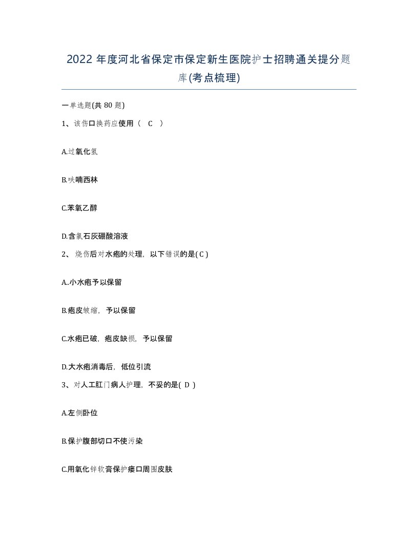 2022年度河北省保定市保定新生医院护士招聘通关提分题库考点梳理