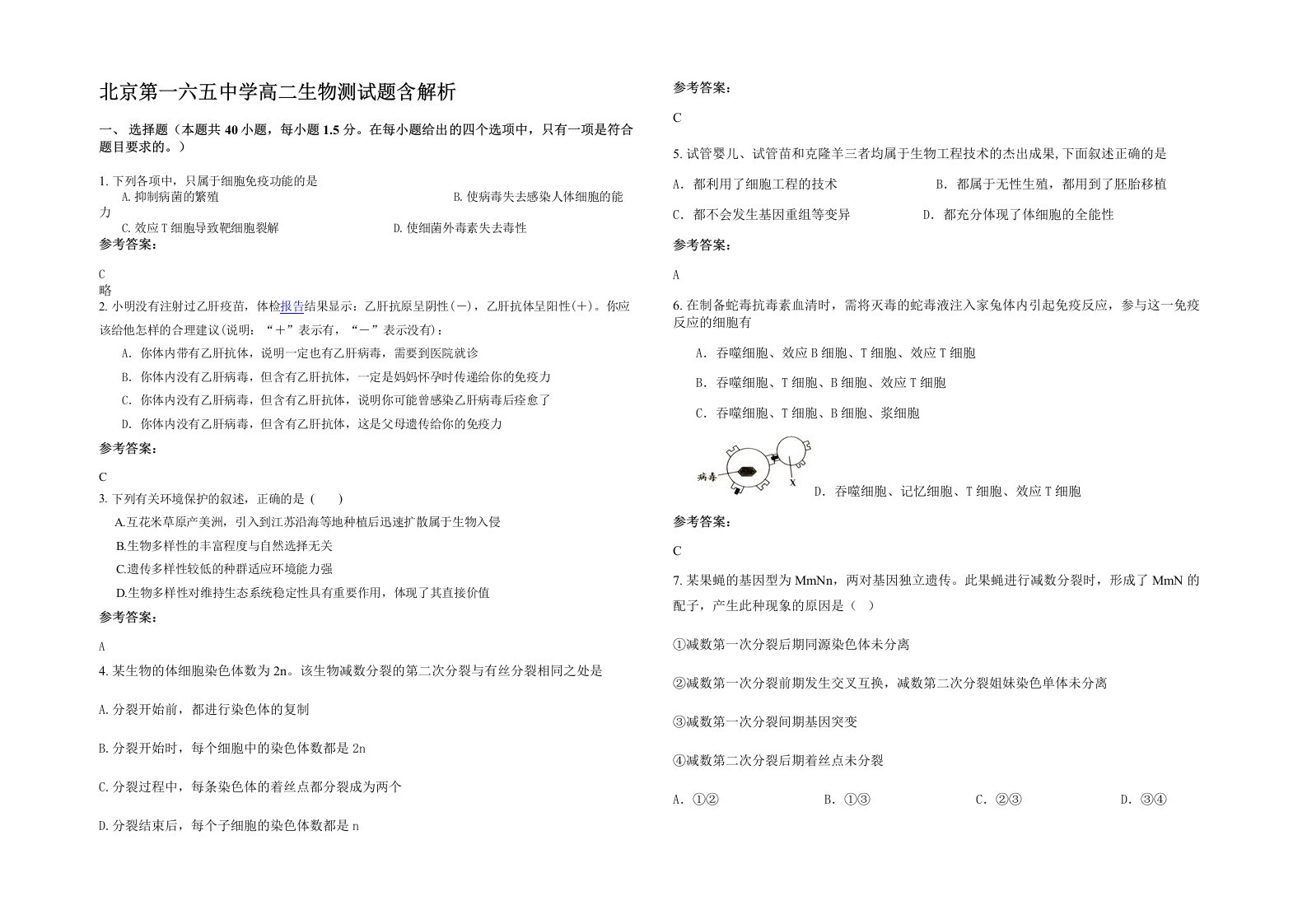 北京第一六五中学高二生物测试题含解析