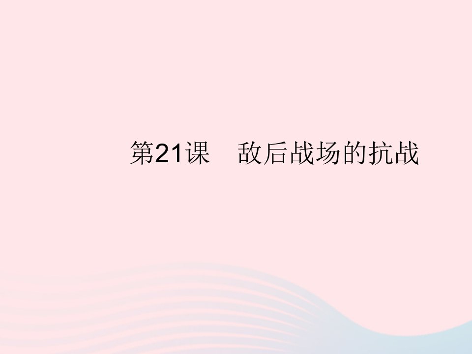 2023八年级历史上册第六单元中华民族的抗日战争第21课敌后战场的抗战作业课件新人教版