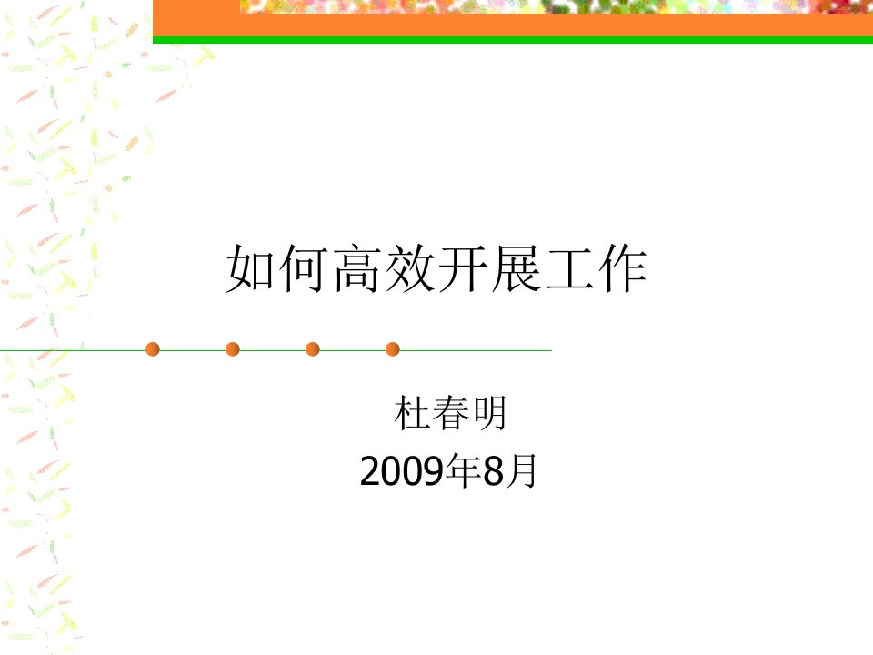 如何高效开展工作--职场人六个习惯