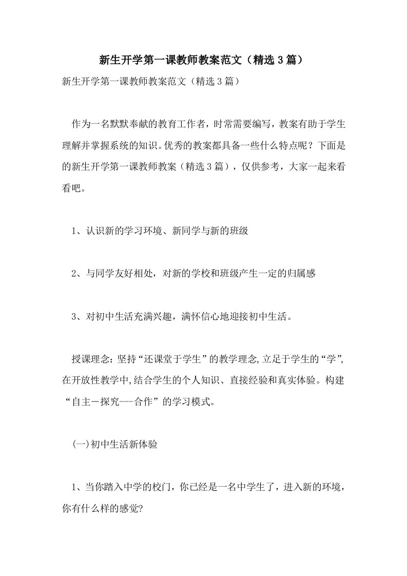 2021新生开学第一课教师教案范文（精选3篇）