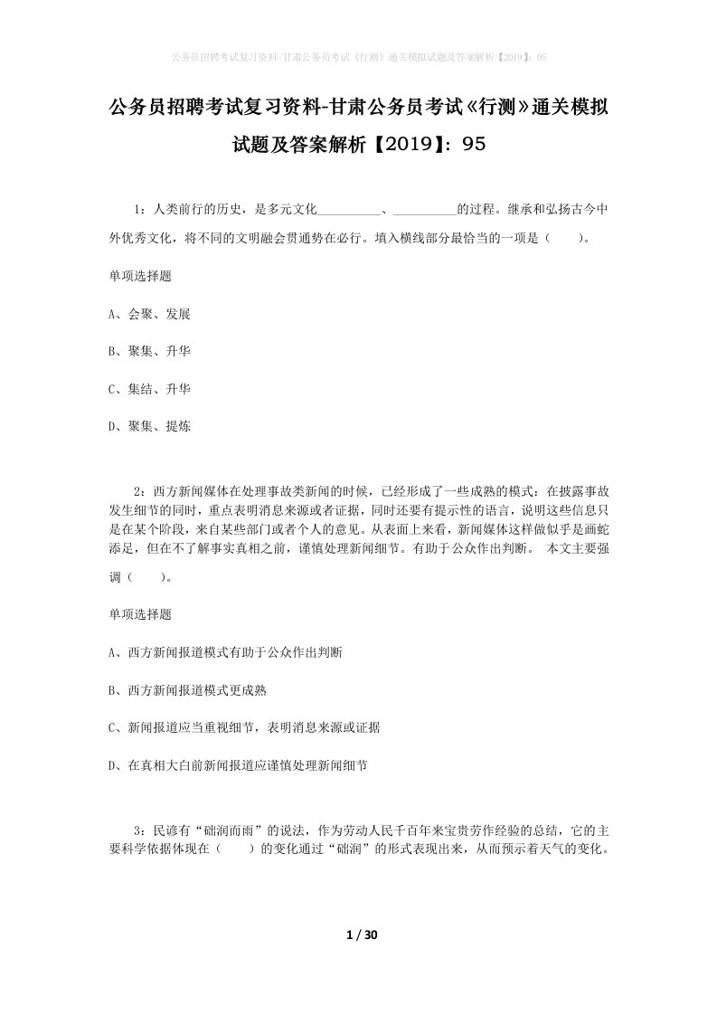 公务员招聘考试复习资料-甘肃公务员考试行测通关模拟试题及答案解析201995_9