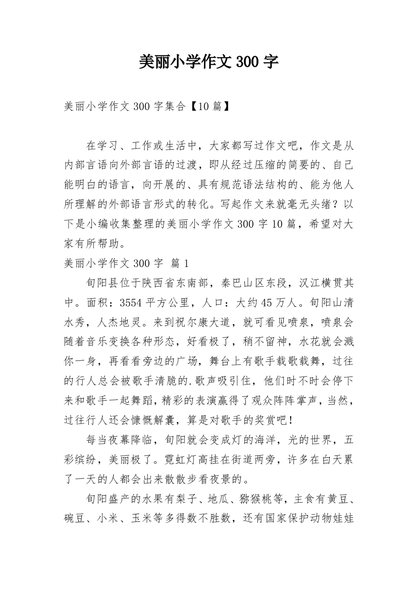 美丽小学作文300字_25