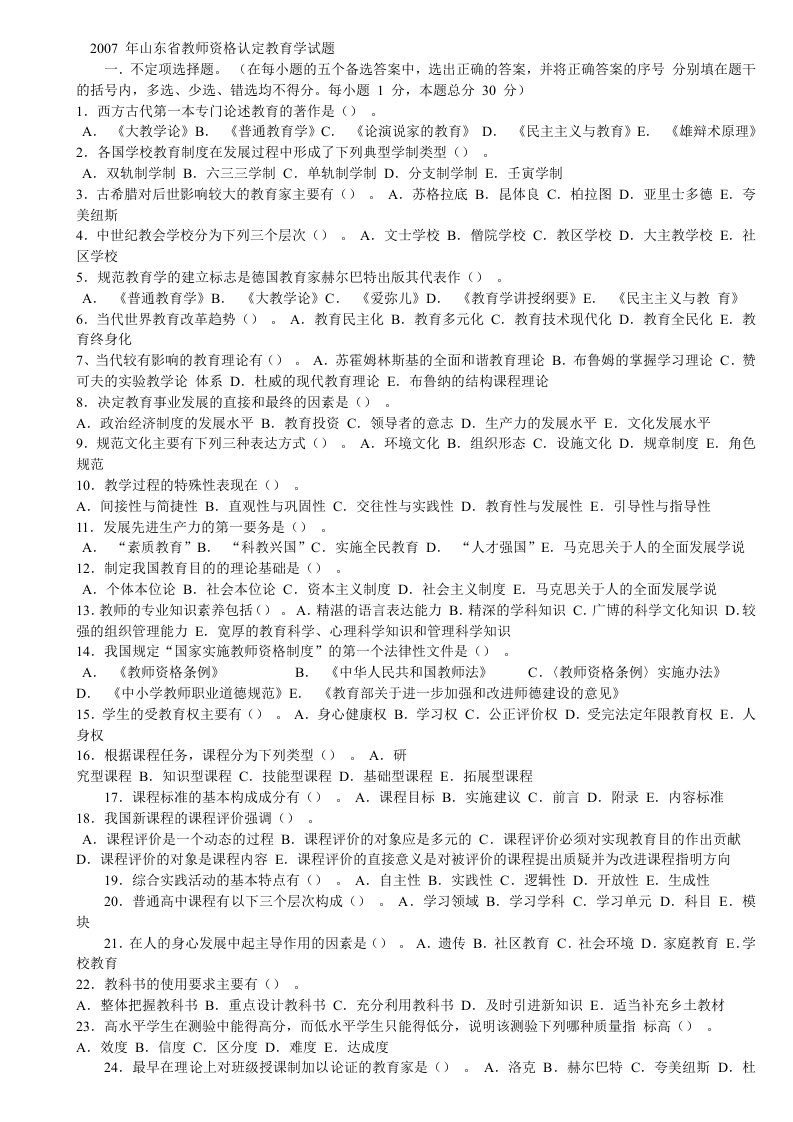 山东省教教师师资格认定试题(0512年)