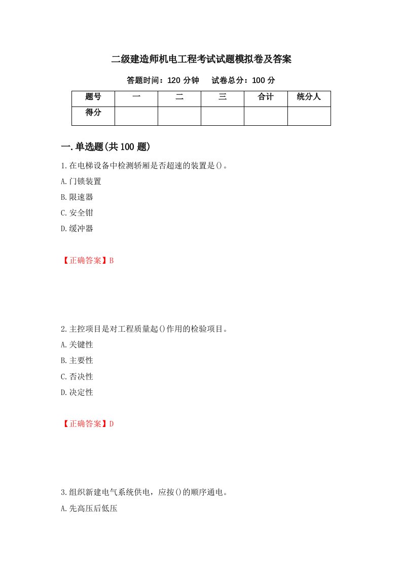 二级建造师机电工程考试试题模拟卷及答案第73卷