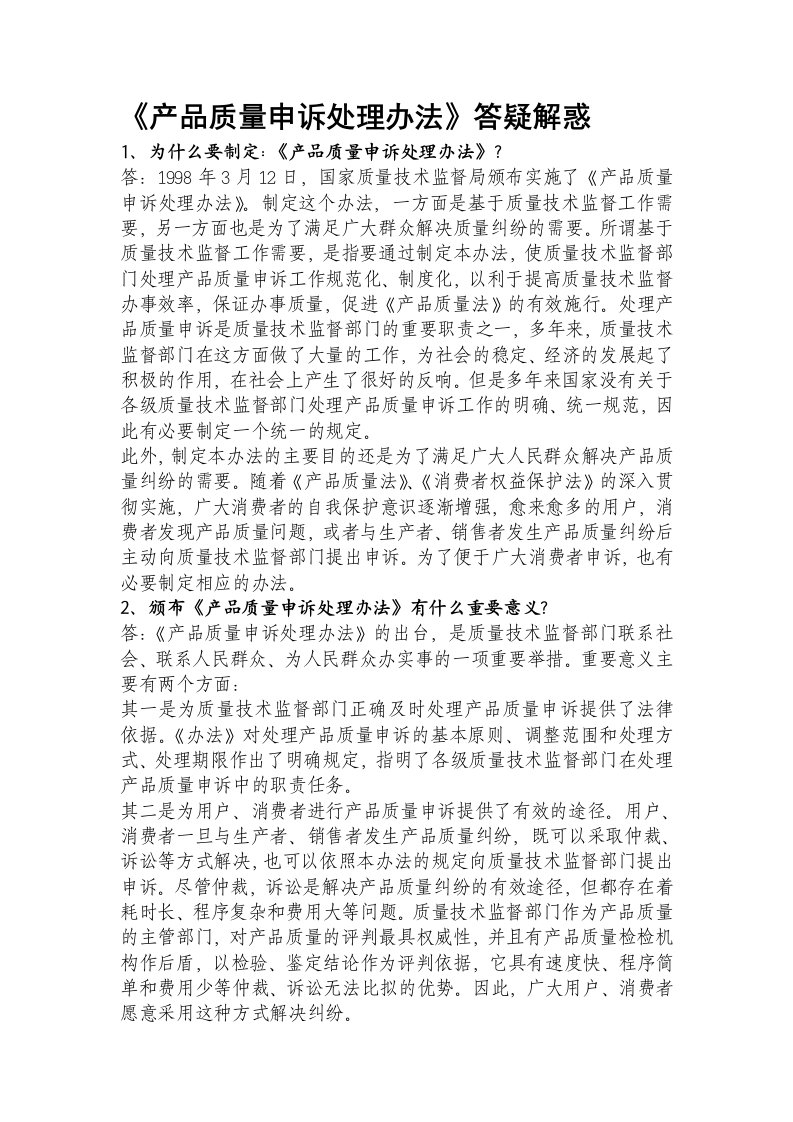 《产品质量申诉处理办法》解疑答惑