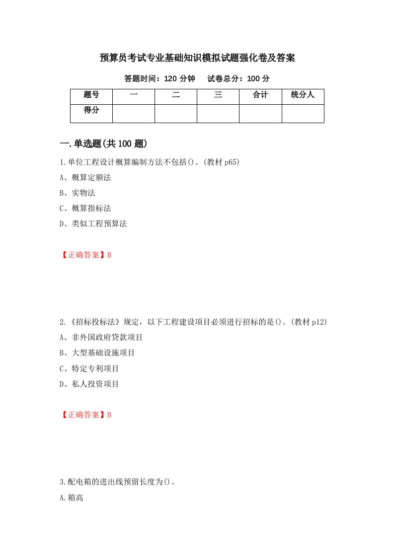 预算员考试专业基础知识模拟试题强化卷及答案第14版