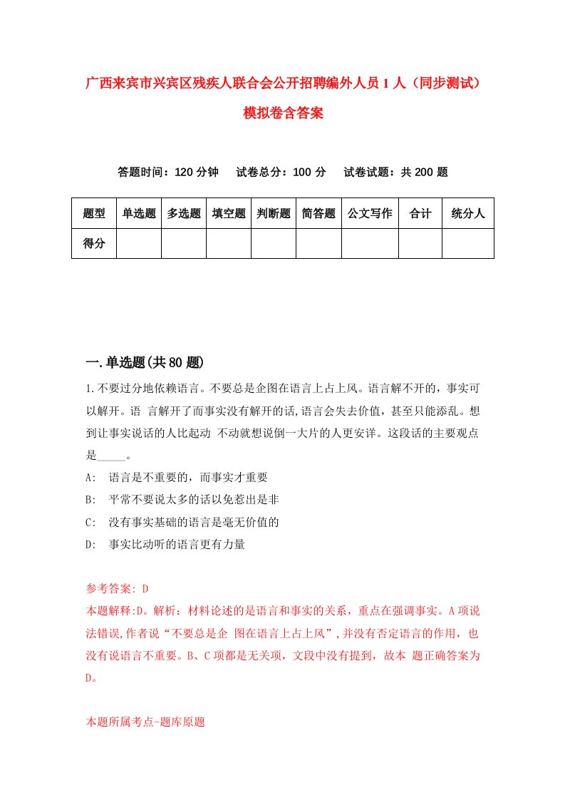 广西来宾市兴宾区残疾人联合会公开招聘编外人员1人同步测试模拟卷含答案3