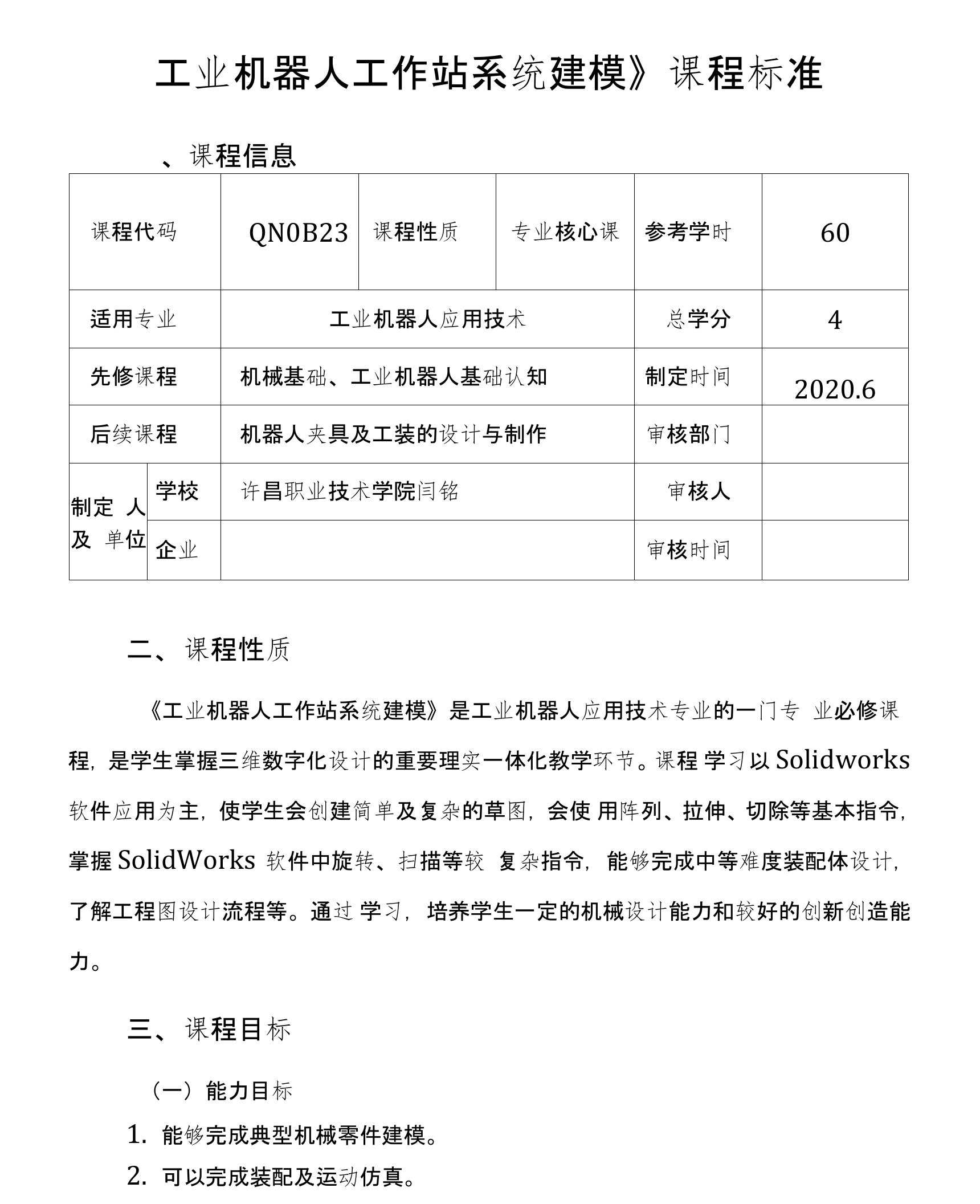 许昌职业技术学院工业机器人工作站系统建模课程标准