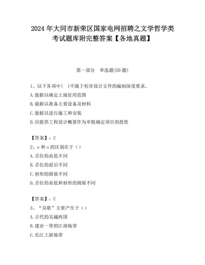 2024年大同市新荣区国家电网招聘之文学哲学类考试题库附完整答案【各地真题】