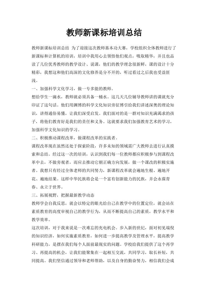 教师新课标培训总结