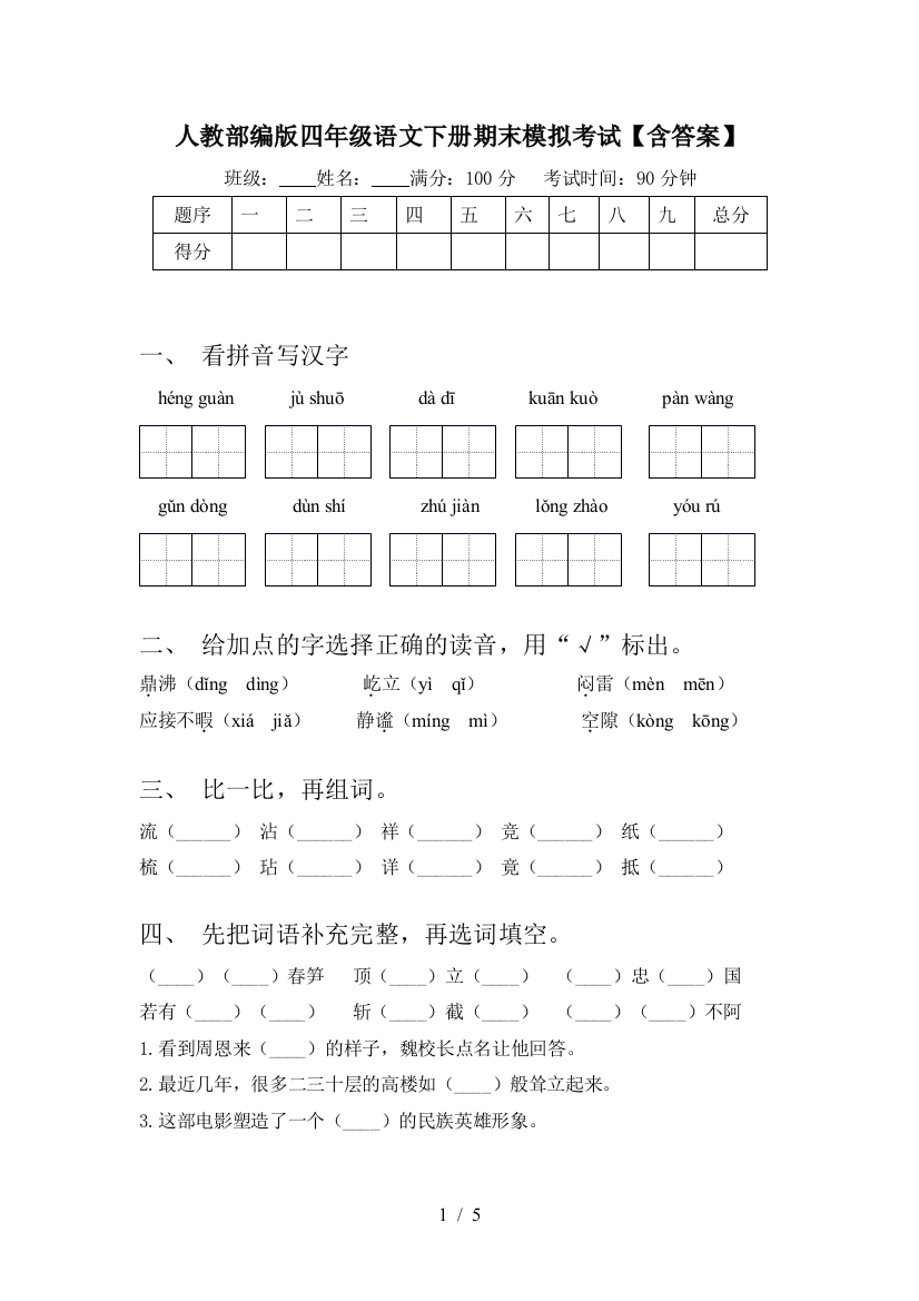 人教部编版四年级语文下册期末模拟考试【含答案】